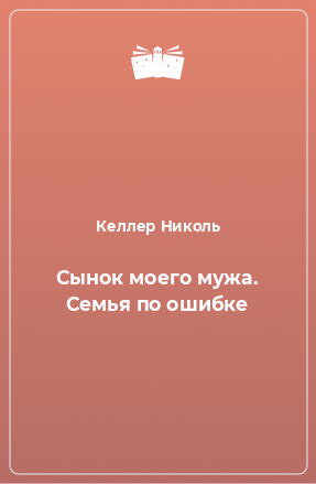 Книга Сынок моего мужа. Семья по ошибке