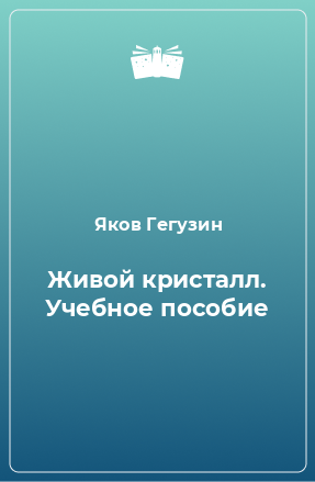 Книга Живой кристалл. Учебное пособие