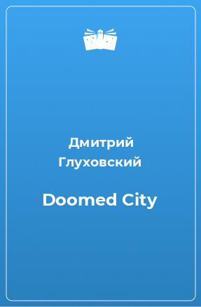 Книга Doomed City