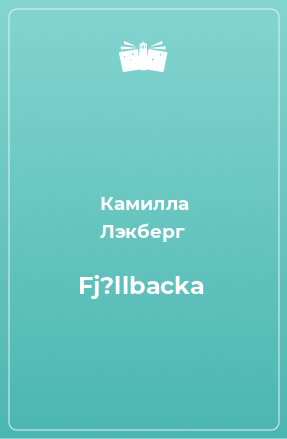 Книга Fj?llbacka