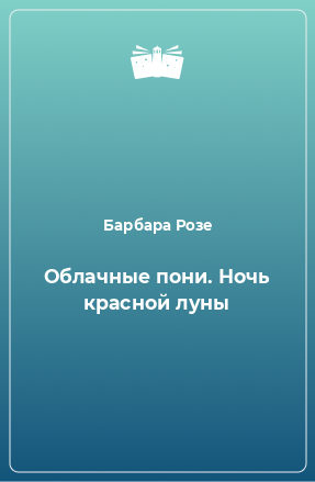 Книга Облачные пони. Ночь красной луны