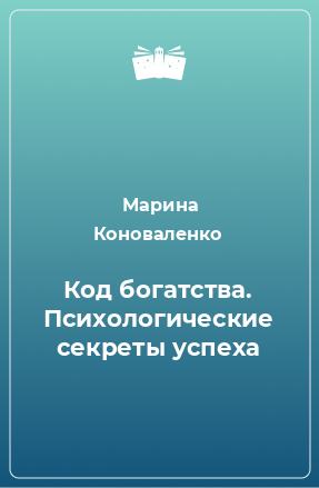 Книга Код богатства. Психологические секреты успеха