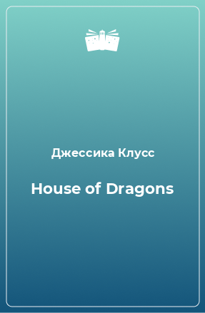 Книга House of Dragons