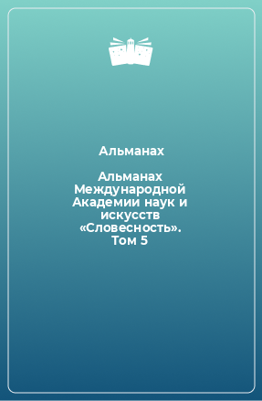 Книга Альманах Международной Академии наук и искусств «Словесность». Том 5