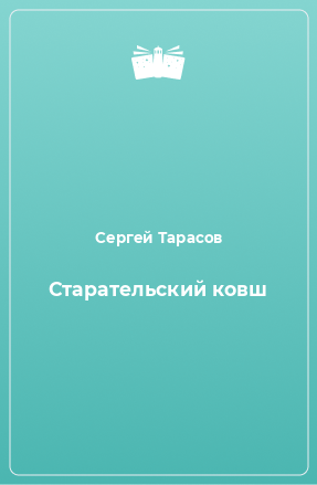 Книга Старательский ковш