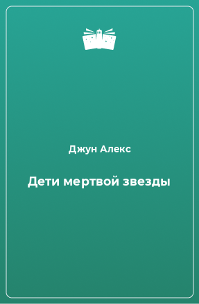 Книга Дети мертвой звезды