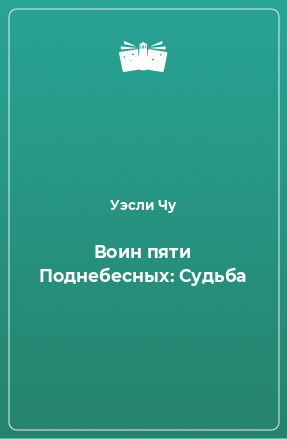 Книга Воин пяти Поднебесных: Судьба