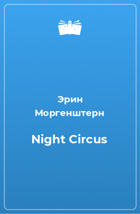 Книга Night Circus