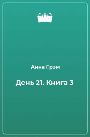 Книга День 21. Книга 3