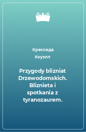 Книга Przygody blizniat Drzewodomskich. Bliznieta i spotkania z tyranozaurem.