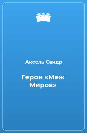 Книга Герои «Меж Миров»