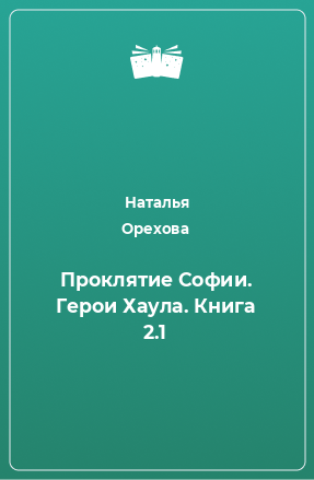 Книга Проклятие Софии. Герои Хаула. Книга 2.1