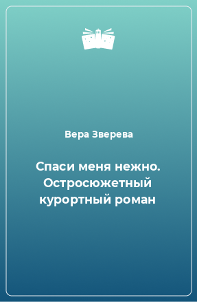 Книга Спаси меня нежно. Остросюжетный курортный роман