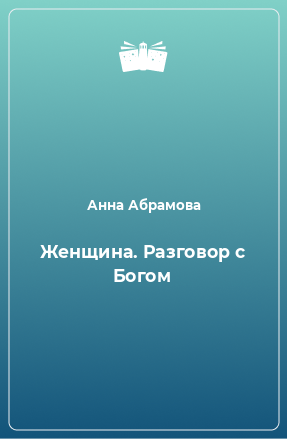 Книга Женщина. Разговор с Богом