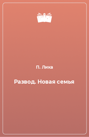 Книга Развод. Новая семья