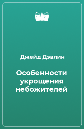 Книга Особенности укрощения небожителей