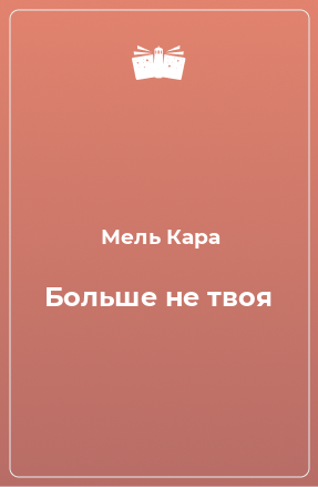 Книга Больше не твоя