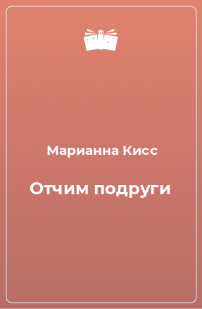 Книга Отчим подруги