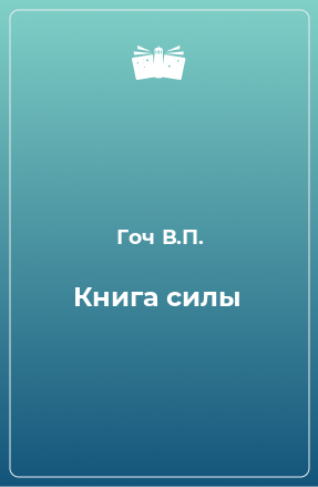 Книга Книга силы