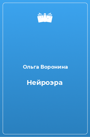 Книга Нейроэра