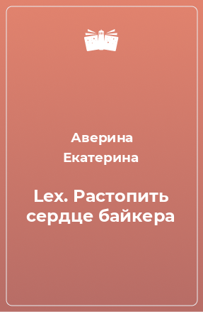 Книга Lex. Растопить сердце байкера