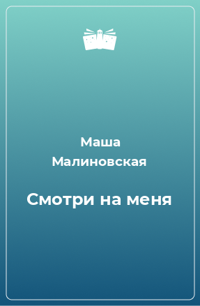 Книга Смотри на меня