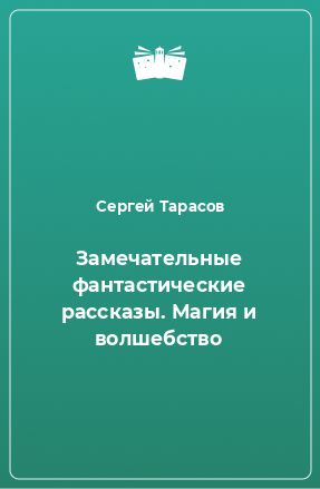 Книга Замечательные фантастические рассказы. Магия и волшебство