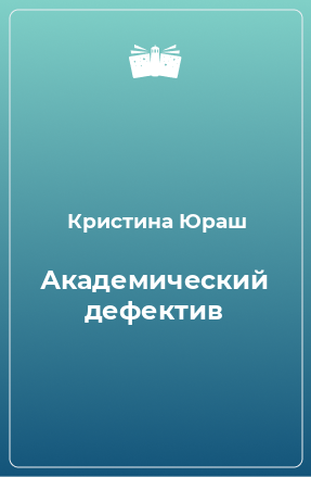 Книга Академический дефектив