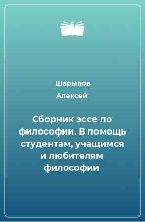 Книга Сборник эссе по философии. В помощь студентам, учащимся и любителям философии