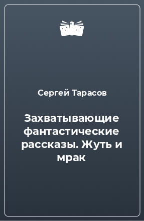 Книга Захватывающие фантастические рассказы. Жуть и мрак