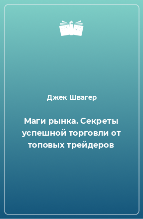 Книга Маги рынка. Секреты успешной торговли от топовых трейдеров