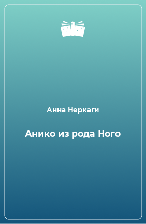 Книга Анико из рода Ного