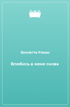 Книга Влюбись в меня снова