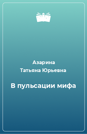 Книга В пульсации мифа