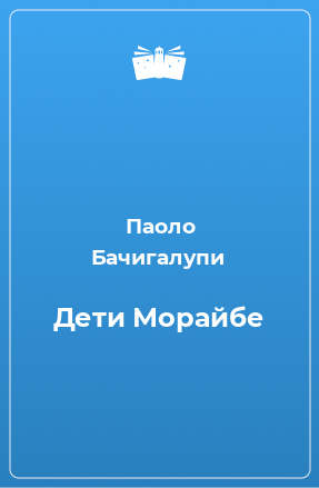 Книга Дети Морайбе