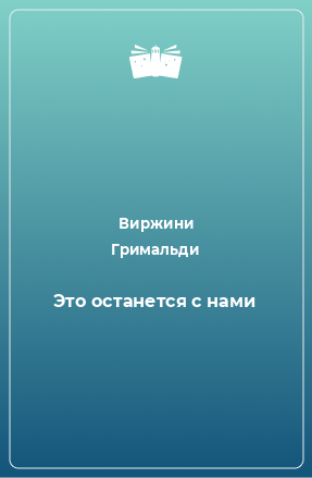 Книга Это останется с нами