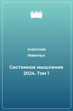 Книга Системное мышление 2024. Том 1