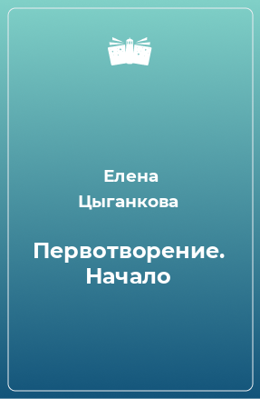 Книга Первотворение. Начало