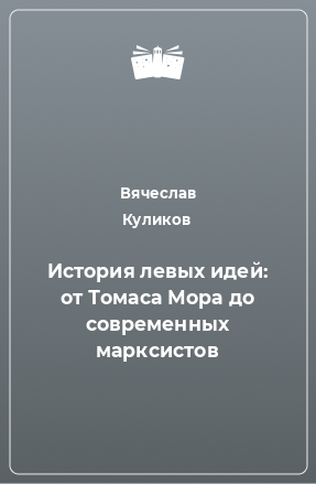 Книга История левых идей: от Томаса Мора до современных марксистов