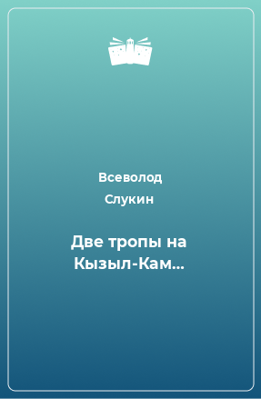 Книга Две тропы на Кызыл-Кам…