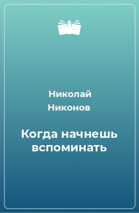 Книга Когда начнешь вспоминать