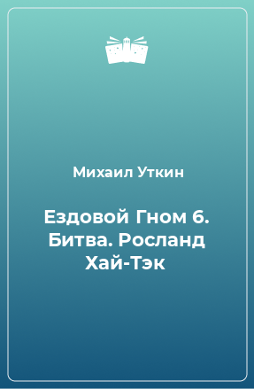 Книга Ездовой Гном 6. Битва. Росланд Хай-Тэк