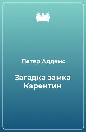 Книга Загадка замка Карентин