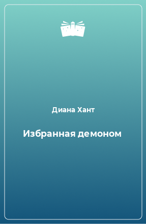 Книга Избранная демоном