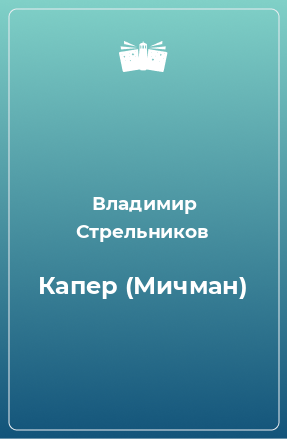 Книга Капер (Мичман)