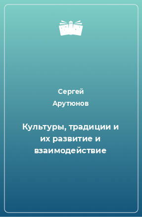 Книга Культуры, традиции и их развитие и взаимодействие