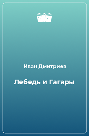 Книга Лебедь и Гагары