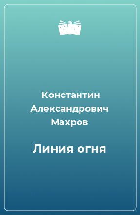 Книга Линия огня