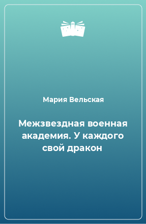 Книга Межзвездная военная академия. У каждого свой дракон