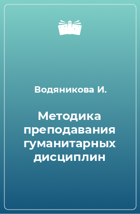 Книга Методика преподавания гуманитарных дисциплин